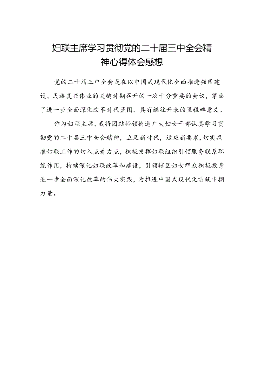 妇联主席学习贯彻党的二十届三中全会精神心得体会感想.docx_第1页