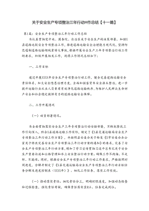 关于安全生产专项整治三年行动工作总结【十一篇】.docx