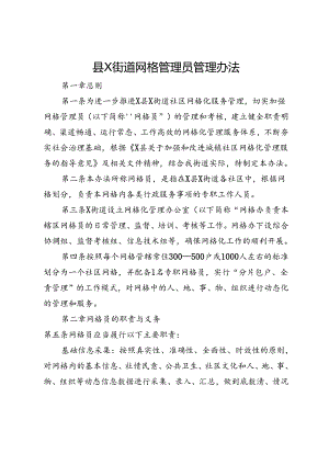县X街道网格管理员管理办法.docx