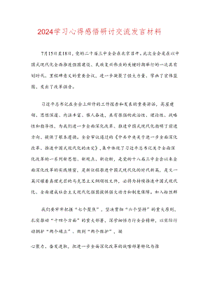 2024二十届三中全会学习心得感悟研讨交流发言材料.docx