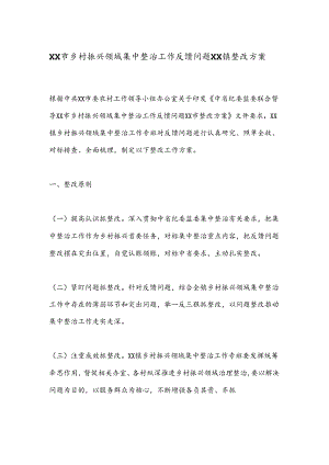 XX市乡村振兴领域集中整治工作反馈问题xx镇整改方案.docx