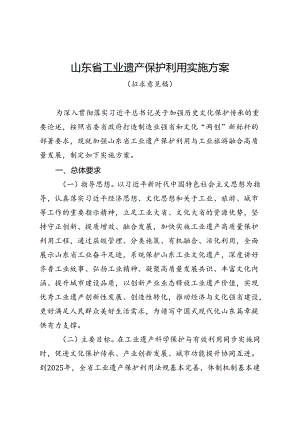 山东省工业遗产保护利用实施方案（征.docx