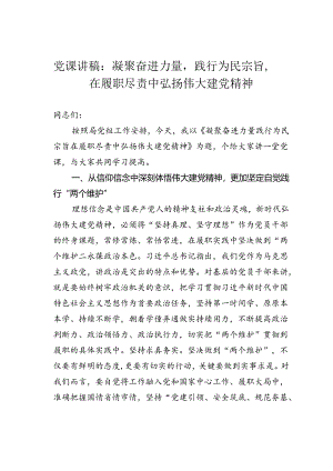 党课讲稿：凝聚奋进力量践行为民宗旨在履职尽责中弘扬伟大建党精神.docx