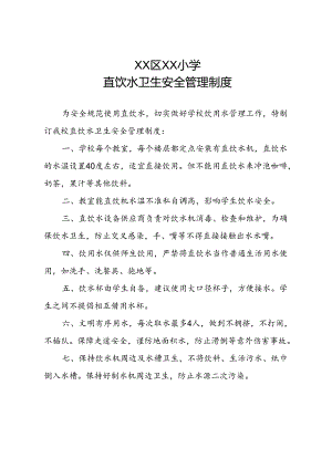 XX区XX小学直饮水卫生安全管理制度.docx