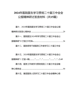 2024年医院医生学习贯彻二十届三中全会公报精神研讨发言材料(15篇集合).docx