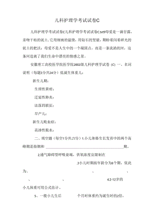 儿科护理学考试试卷C_0.docx
