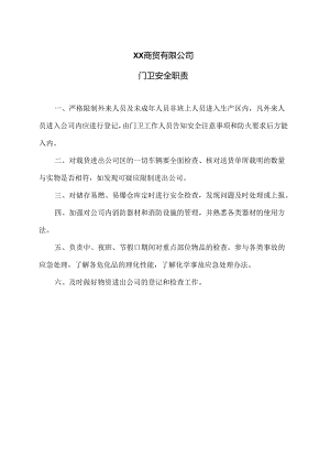 XX商贸有限公司门卫安全职责（2024年）.docx