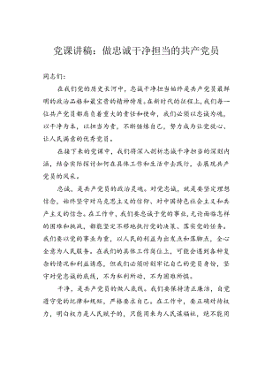 党课讲稿：做忠诚干净担当的共产党员.docx