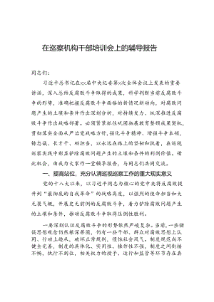 在巡察机构干部培训会上的辅导报告.docx
