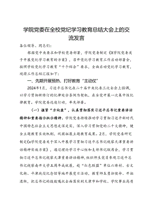 学院党委在全校党纪学习教育工作交流会上的发言.docx