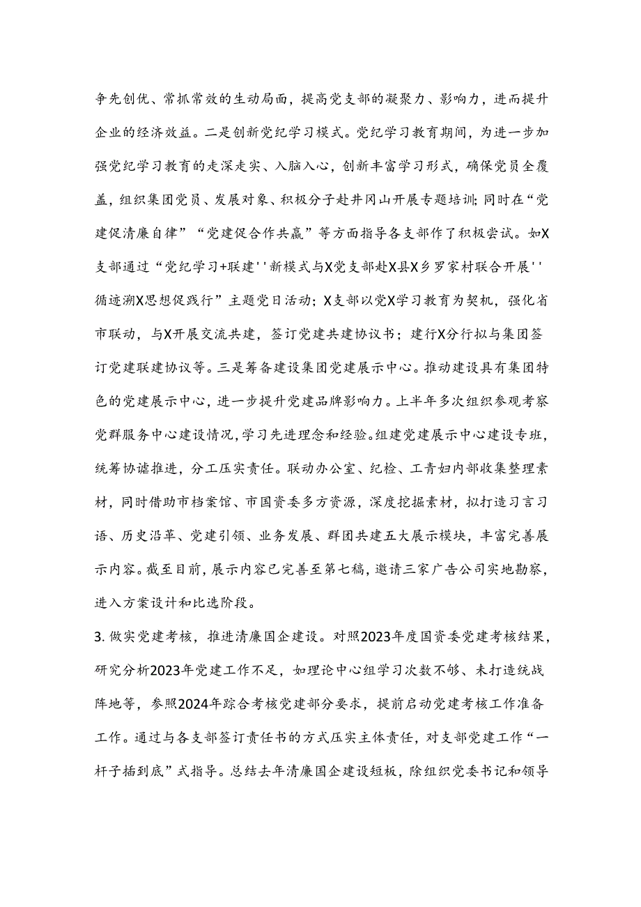 党群工作部2024年半年度工作总结.docx_第3页