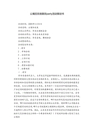 公寓狂欢夜联欢party 活动策划书.docx