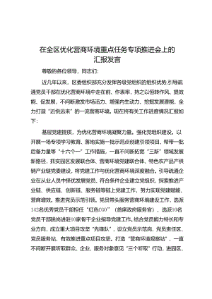 在全区优化营商环境重点任务专题推进会上的汇报发言.docx