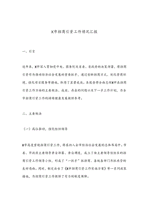 X市招商引资工作情况汇报.docx