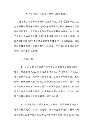 关于推动县科技成果转移转化的对策建议.docx