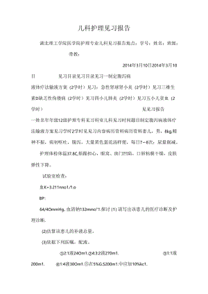 儿科护 理 见 习 报 告.docx