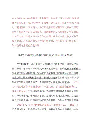 Day48：年轻干部要以实际行动为党履职为民尽责.docx