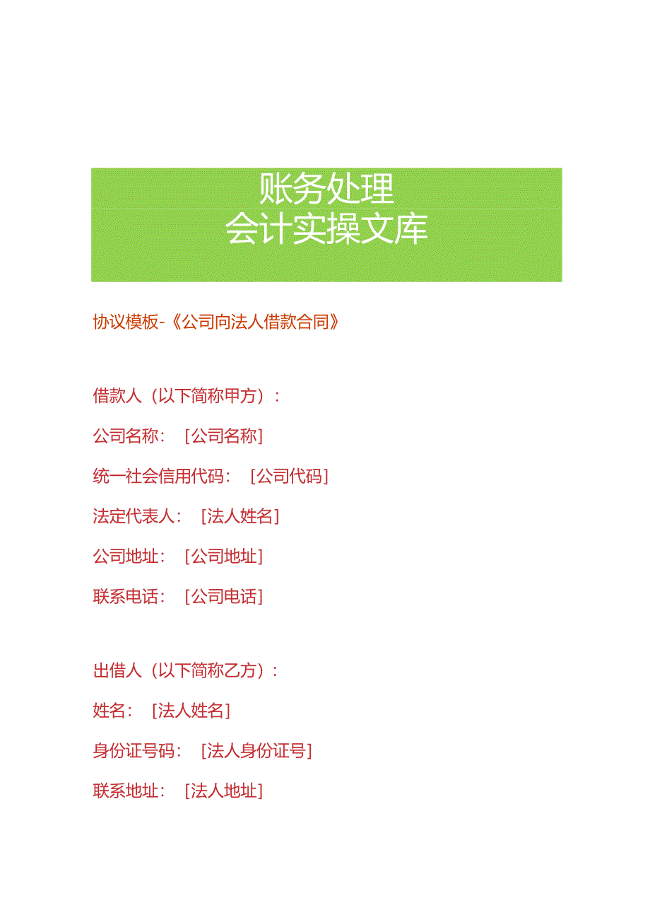 协议模板-《公司向法人借款的合同》.docx_第1页