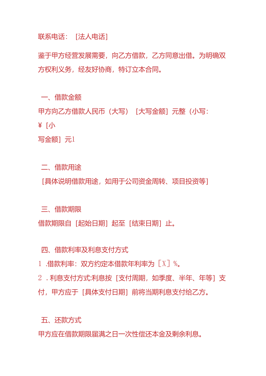 协议模板-《公司向法人借款的合同》.docx_第2页