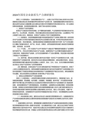 2024年国有企业新质生产力调研报告.docx