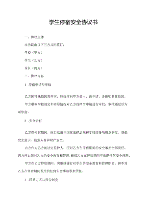 学生停宿安全协议书.docx