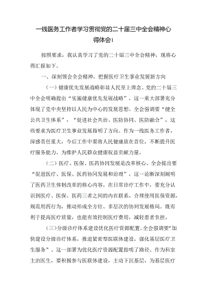 医生一线医务工作者学习贯彻党的二十届三中全会精神心得体会研讨发言3篇.docx