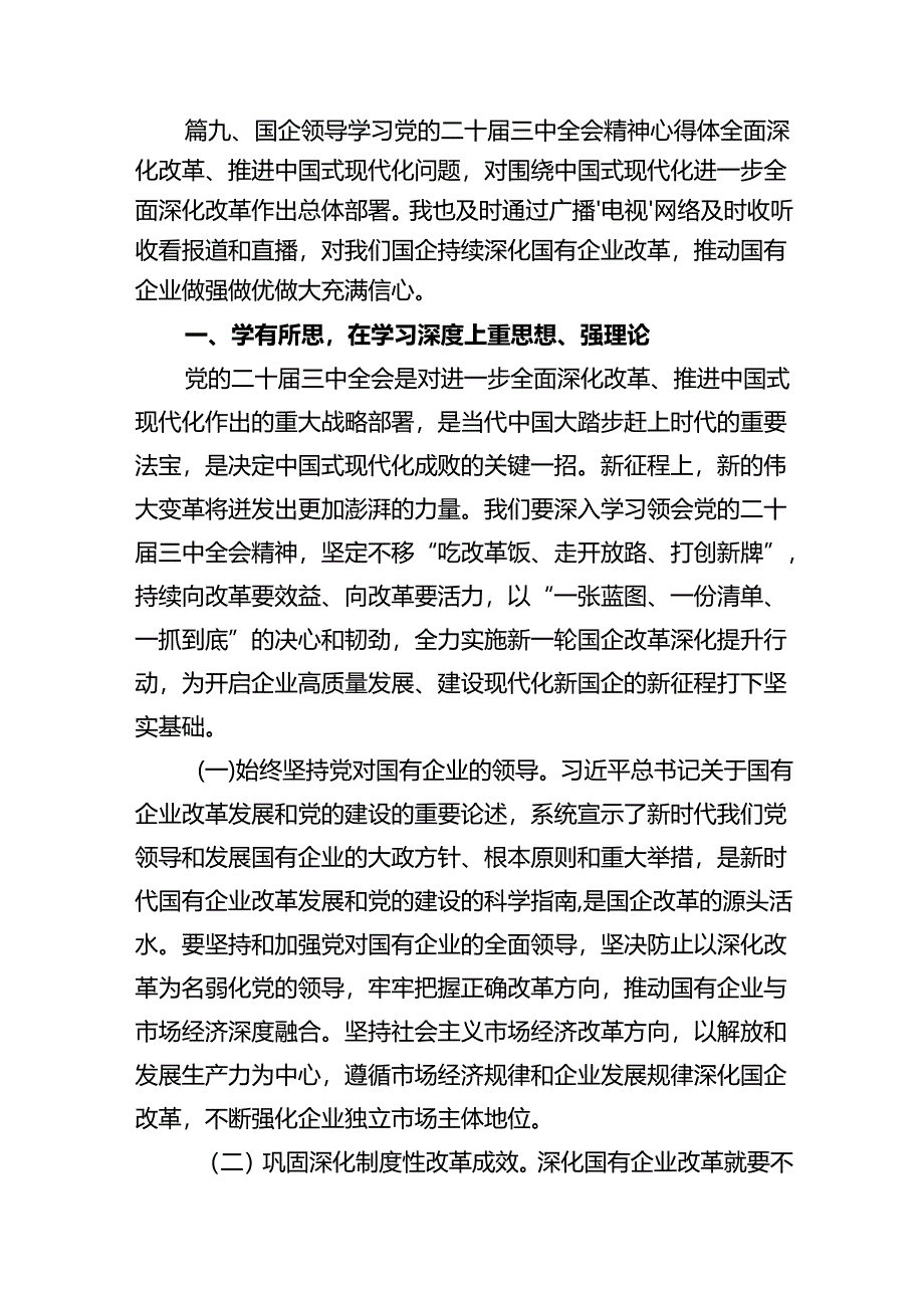 (9篇)国企党委书记学习贯彻二十届三中全会精神心得体会（最新）.docx_第2页