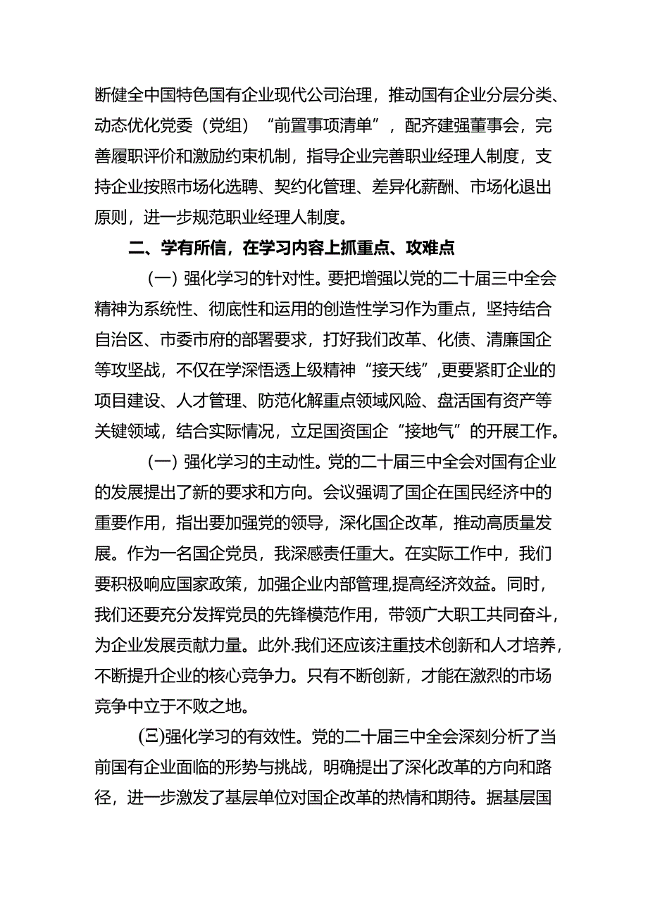 (9篇)国企党委书记学习贯彻二十届三中全会精神心得体会（最新）.docx_第3页