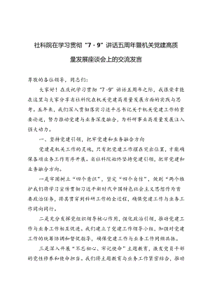 3篇范文 社科院在学习贯彻“7·9”讲话五周年暨机关党建高质量发展座谈会上的交流发言.docx