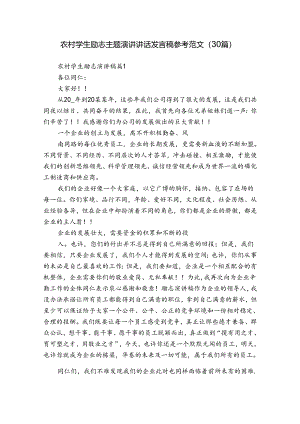 农村学生励志主题演讲讲话发言稿参考范文（30篇）.docx