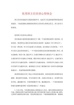 优秀班主任培训心得体会.docx