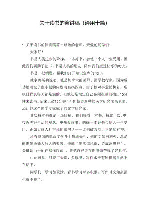 关于读书的演讲稿（通用十篇）.docx