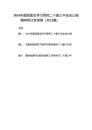 2024年医院医生学习贯彻二十届三中全会公报精神研讨发言稿（合计12份）.docx