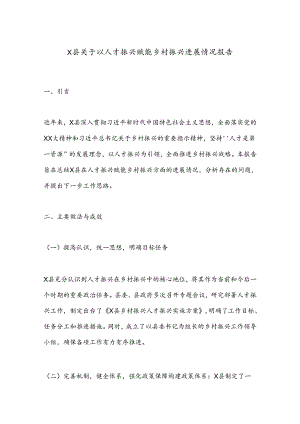 X县关于以人才振兴赋能乡村振兴进展情况报告.docx