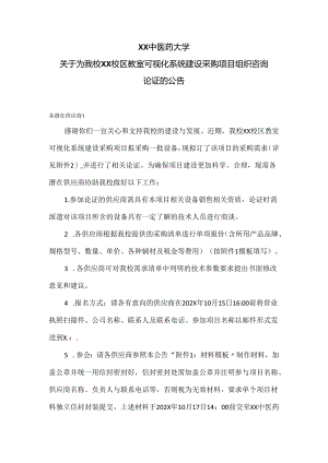 XX中医药大学关于为我校XX校区教室可视化系统建设采购项目组织咨询论证的公告（2024年）.docx