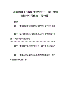 市委领导干部学习贯彻党的二十届三中全会精神心得体会10篇供参考.docx