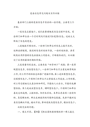 党委信息常见问题及写作训练.docx