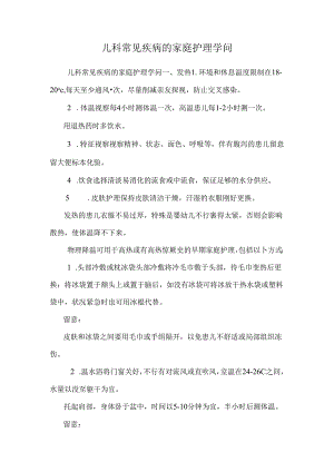 儿科常见疾病的家庭护理知识.docx