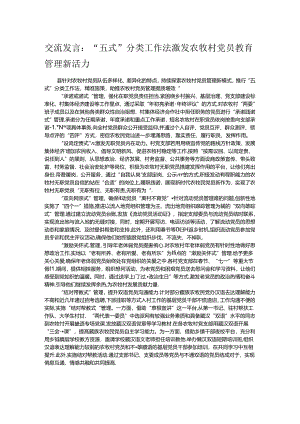 交流发言：“五式”分类工作法激发农牧村党员教育管理新活力.docx