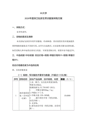 XX大学202X年度保卫处新生军训服装采购方案（2024年）.docx