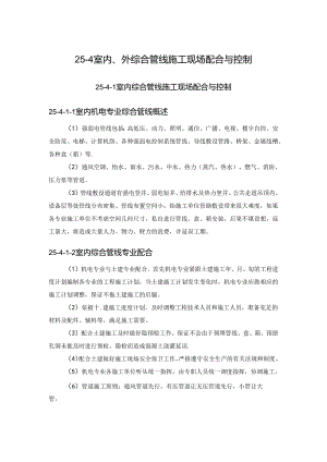室内、外综合管线施工现场配合与控制施工技术.docx