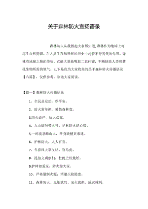 关于森林防火宣传语录.docx