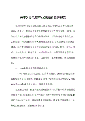 关于X县电商产业发展的调研报告.docx
