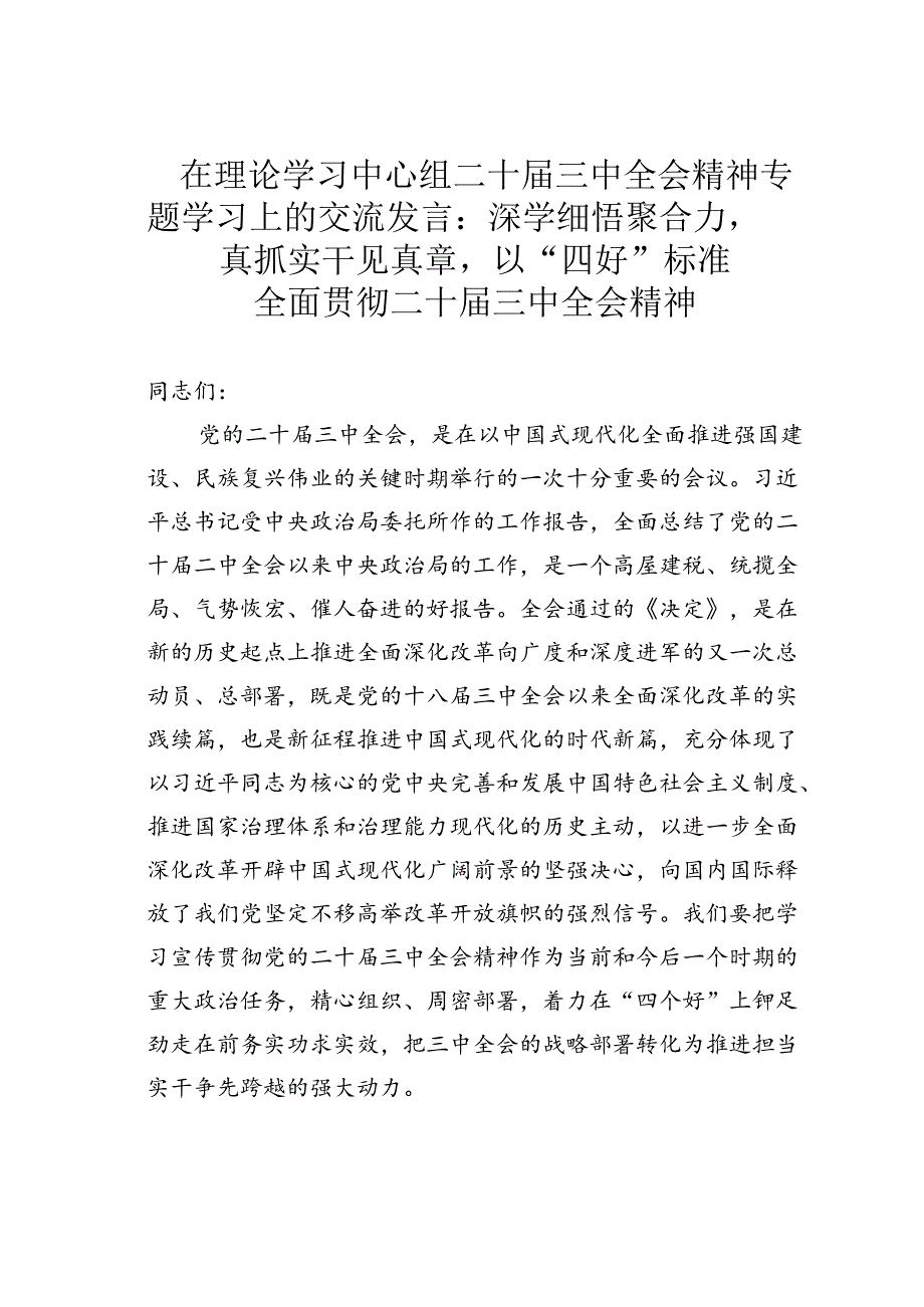 在理论学习中心组二十届三中全会精神专题学习上的交流发言:深学细悟聚合力真抓实干见真章以“四好”标准全面贯彻二十届三中全会精神.docx_第1页