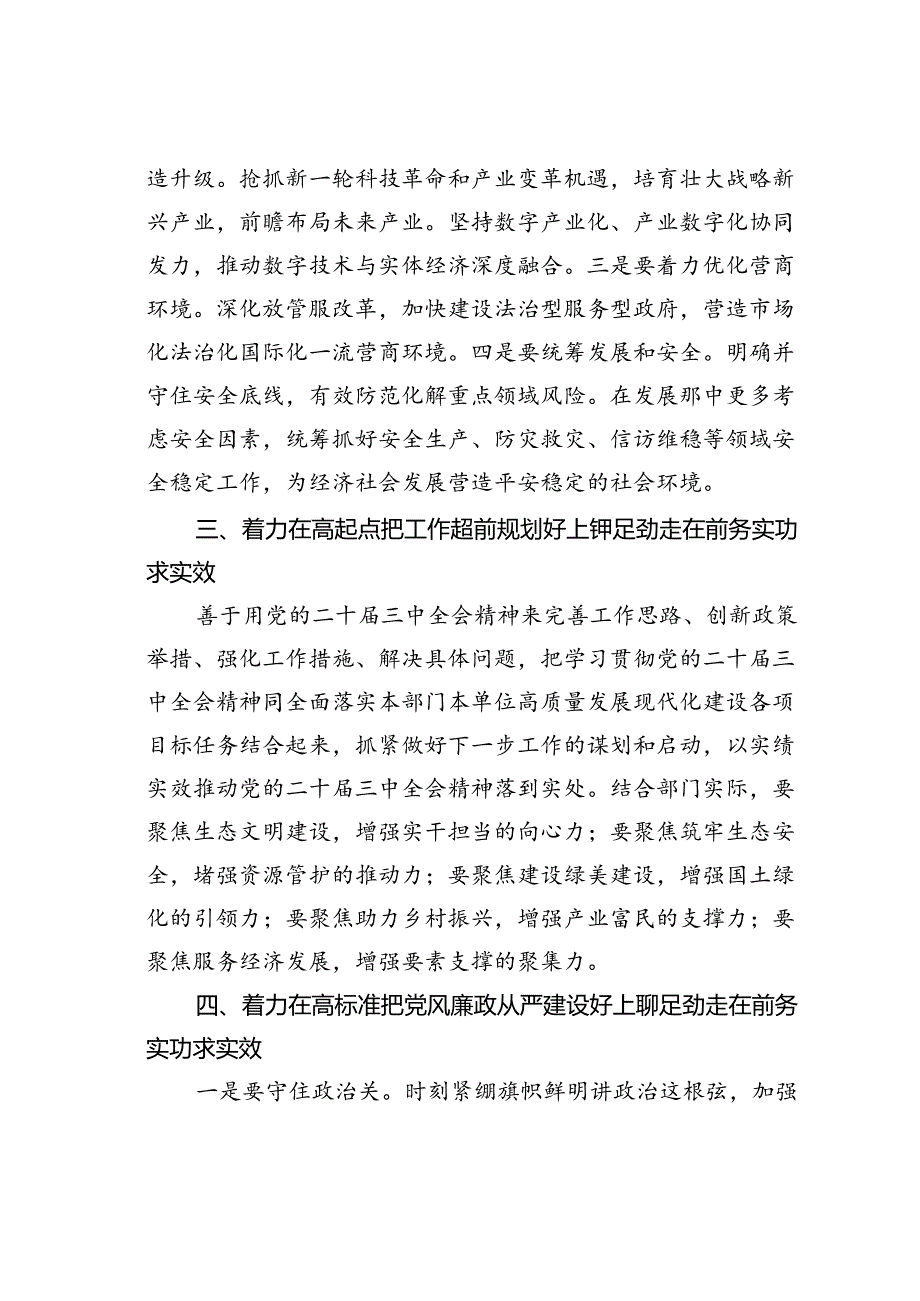 在理论学习中心组二十届三中全会精神专题学习上的交流发言:深学细悟聚合力真抓实干见真章以“四好”标准全面贯彻二十届三中全会精神.docx_第3页