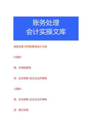 做账实操-所得税费用会计分录.docx