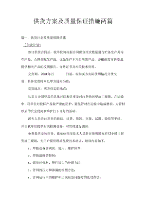 供货方案及质量保证措施两篇.docx