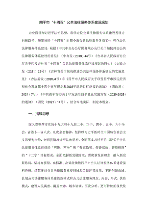 四平市“十四五”公共法律服务体系建设规划.docx
