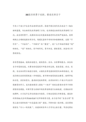XX组织部勇于创新锻造改革实干.docx