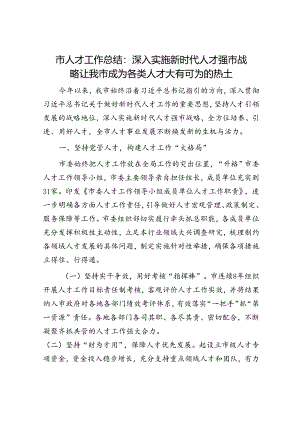 市人才工作总结：深入实施新时代人才强市战略 让我市成为各类人才大有可为的热土.docx